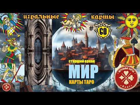 Видео: Старший аркан - МИР (21). Истинное значение карт Таро.