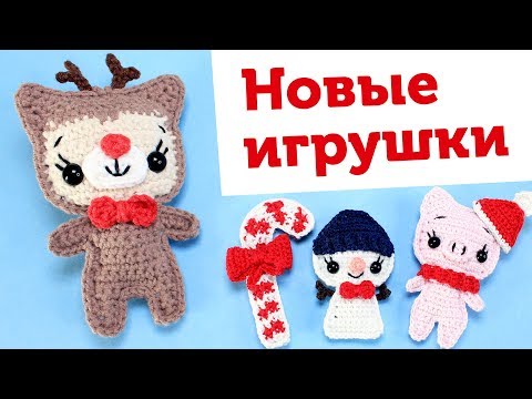 Видео: Новый тренд в амигуруми? Плоские вязаные игрушки. Готовые работы