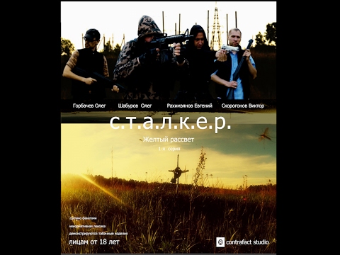 Видео: Сталкер фильм 1-я серия "Желтый рассвет". Stalker film . Zone 66, episode 1, Amber Dawn.[eng_subs]