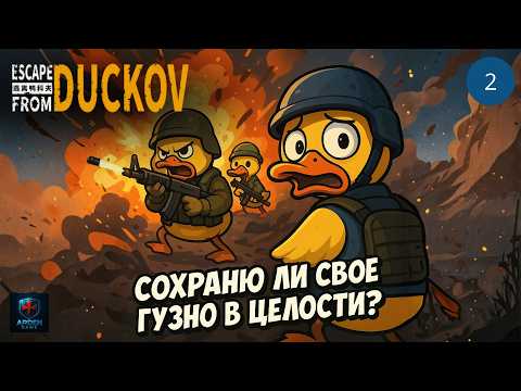 Видео: [НОВИНКА] Убойный лутер-шутер с очаровательными утятами | Escape From Duckov #2