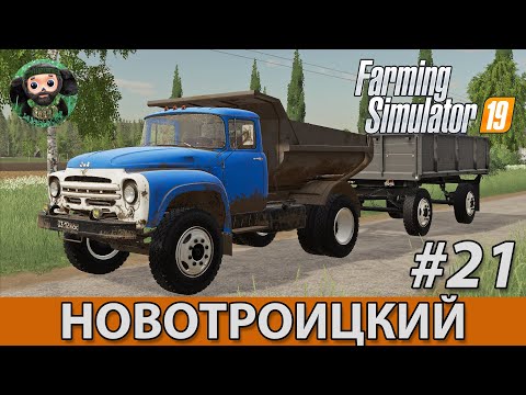 Видео: Farming Simulator 19 : Новотроицкий #21 | ГКБ-819