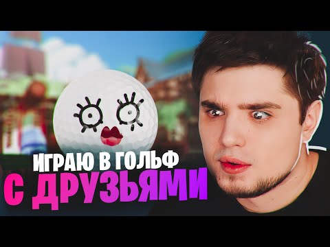 Видео: ДЖИМ, АННА МЯУ, ДЕН VS ФУГА, ТРУМАН, МУНОГАН В GOLF WITH YOUR FRIENDS