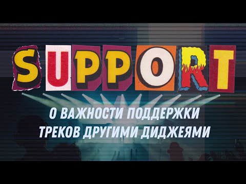 Видео: О важности поддержки треков другими диджеями