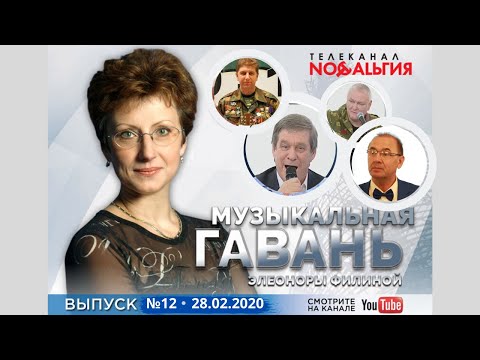 Видео: МУЗЫКАЛЬНАЯ ГАВАНЬ ЭЛЕОНОРЫ ФИЛИНОЙ (Выпуск 12, 2020) | ТВ «Ностальгия»  @YouTubeHarbourTV ​