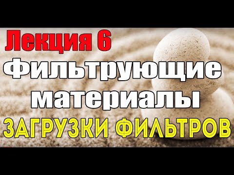 Видео: Видеолекция 6. Фильтрующие материалы. Загрузки фильтров. Ochistkavodi.ru