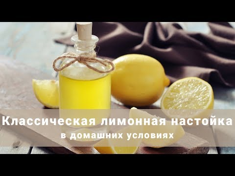 Видео: Как сделать лимонную настойку? Класическая лимонная настойка в домашних условиях.