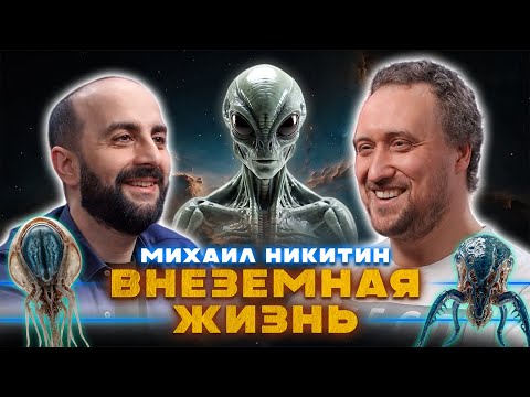 Видео: ВНЕЗЕМНАЯ ЖИЗНЬ. Михаил Никитин.