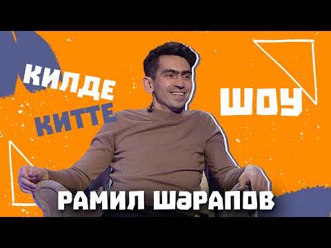 Видео: Килде-Китте ШОУ / Рамиль ШАРАПОВ про буллинг в детстве, воспитание детей, история создания Шарапжан