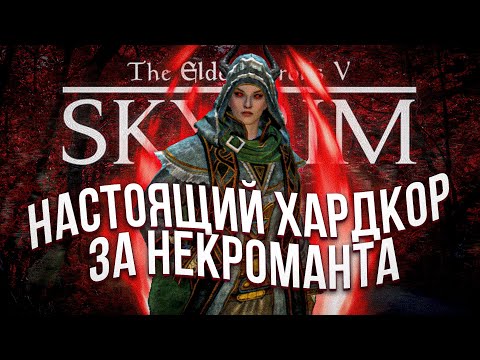 Видео: Я поиграл в самый хардкорный скайрим за мага (SKYRIM:RFAB)