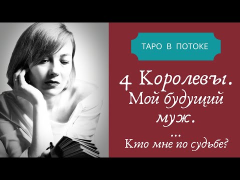 Видео: 4 королевы. Мой будущий муж. Кто мне по судьбе?