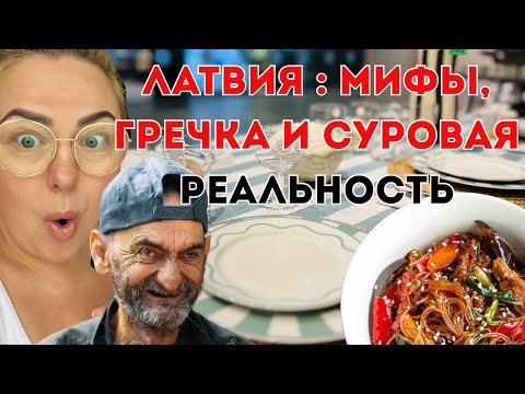 Видео: ЧТО с ЛАТВИЕЙ  ? - Живем или выживаем? #выживание #жизньвлатвии #tatjanastil #latviavlog #рецепты