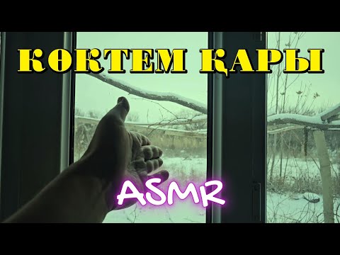 Видео: Көктемнің күтпеген қары / Қазақша АСМР / Сыбырлаған дауыс / ASMR