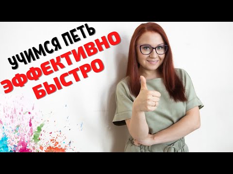 Видео: Как научиться петь взрослому самостоятельно с нуля. Можно ли научиться петь быстро.
