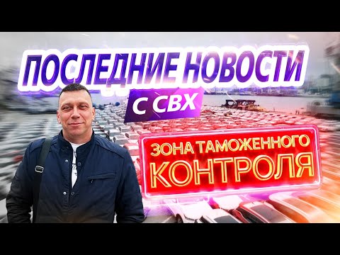 Видео: Последние новости с СВХ.  Что происходит? Утиль сбор?