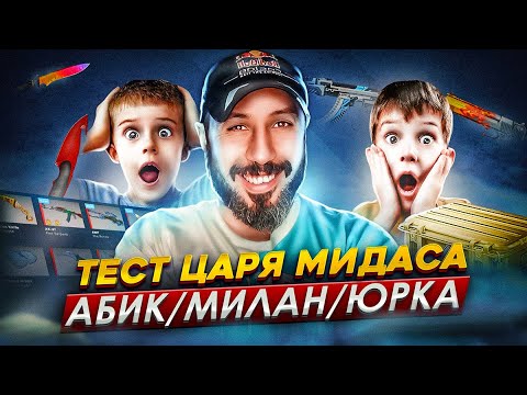 Видео: ТЕСТ ЦАРЯ МИДАСА ➤ История 3-х Парней