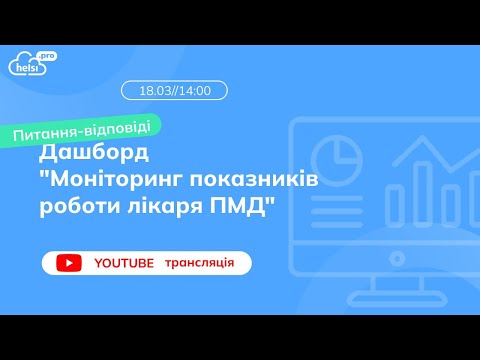 Видео: ВЕБІНАР | Дашборд «Моніторинг показників роботи лікаря ПМД»: Питання-відповіді