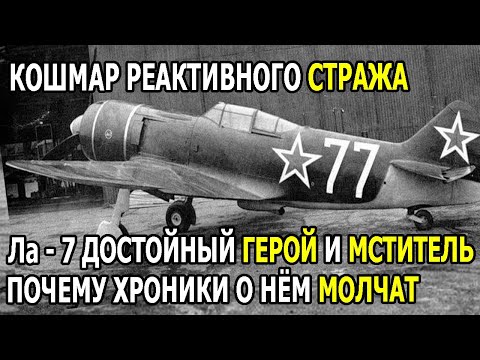 Видео: Лa-7 в Руках Советских Асов: Как Пилоты Ломали Luftwaffe Над Восточным Фронтом