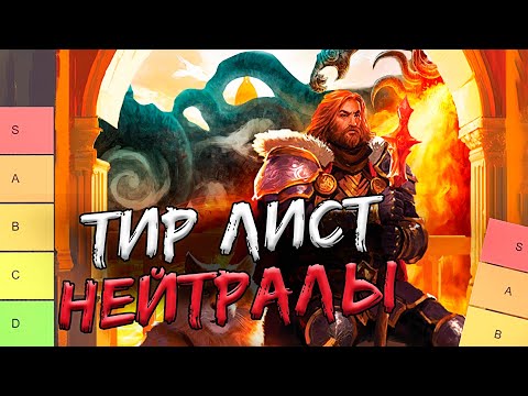 Видео: Тир лист сета "Переполох в Канор-Вейне". Часть 6. Нейтральные карты.