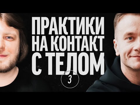 Видео: #12.3: Практики контакта с телом и проживание стресса | Основа эмоциональной гранулярности