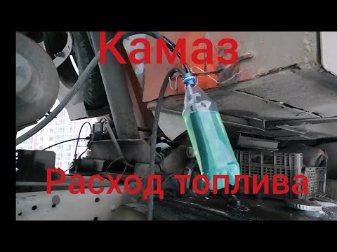 Видео: Камаз какой расход топлива на холостых оборотах.