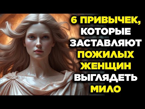 Видео: 6 ПРИВЫЧЕК, которые делают пожилую женщину НЕОТРАЗИМОЙ