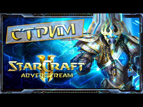 Видео: Starcraft II. Мод Gauntlet + Ладдер