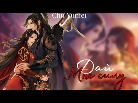 Видео: AMV|Аниме клип|Дай мне силу|Расколотая битвой синева небес|Цай Линь (Королева Медуза)~Сяо Янь|