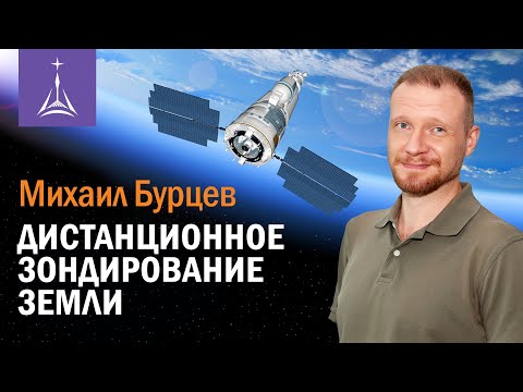 Видео: Михаил Бурцев: Дистанционное зондирование Земли