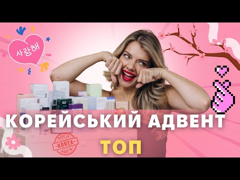 Видео: НАЙКРАЩИЙ КОРЕЙСЬКИЙ АДВЕНТ КАЛЕНДАР. ТОП 2026 LITTLE WONDERLAND огляд