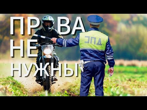 Видео: ПРАВА НА ПИТБАЙК НЕ НУЖНЫ! #питбайк #эндуро #мото #права