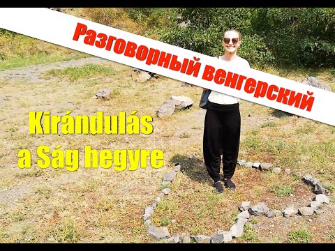 Видео: Венгерский язык. Kirándulás. Серия 2