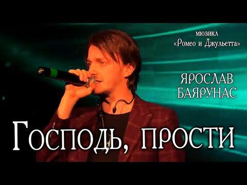 Видео: Ярослав Баярунас - Господь, прости (мюзикл «Ромео и Джульетта»)