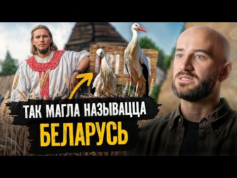 Видео: Неожиданное название Беларуси: кто придумал и почему оно не прижилось?
