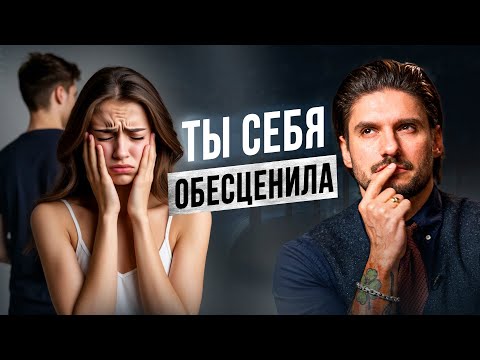 Видео: Мужчины это НЕНАВИДЯТ! 5 женских ошибок, которые мгновенно тебя обесценивают