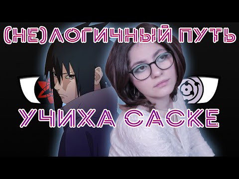 Видео: ПУТЬ К СВЕТУ | История Учиха Саске (ч. 2)