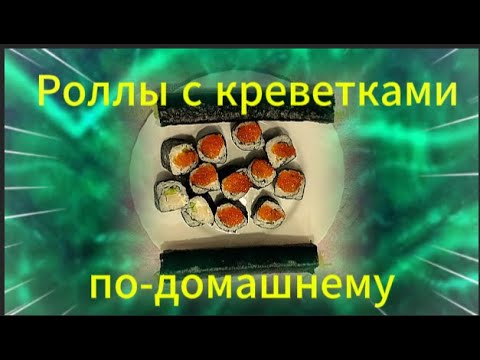 Видео: Роллы с креветками по-домашнему, очень просто и быстро.