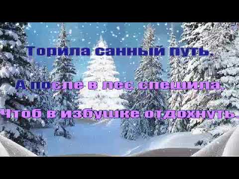 Видео: Зима /Потолок ледяной (караоке)