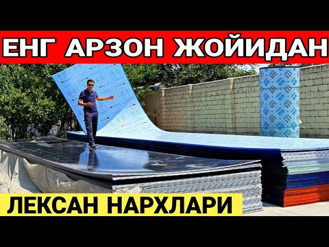 Видео: ЛЕКСАН НАРХЛАРИ НАВЕС КАЗИРОК ШИФЕР ОРНИГА ИШЛАТСА БОЛАДИ