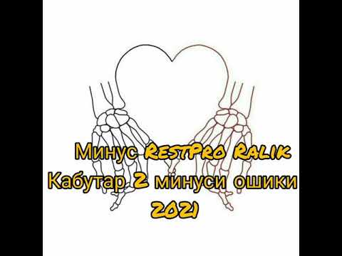 Видео: Минус гамангез Rest Pro Ralik кабутар 2 2021