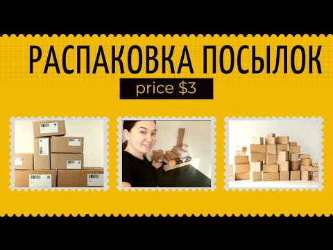 Видео: РАСПАКОВКА ПОТЕРЯННЫХ ПОСЫЛОК. НЕ ЗНАЕМ ЧТО ВНУТРИ. НЕОЖИДАННЫЕ НАХОДКИ. ПОСЫЛКИ ПО 3$.