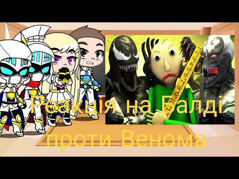 Видео: Реакция на Балди против Венома Gacha Club - reaction