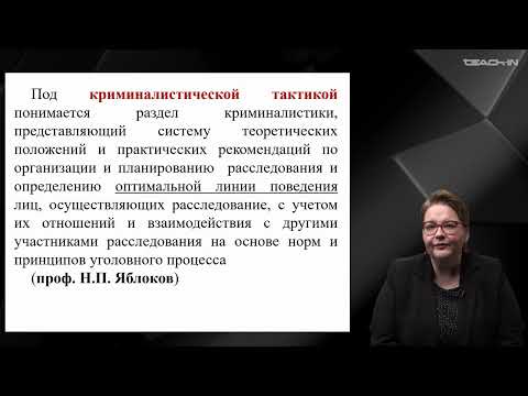 Видео: Крюкова Е.С. - Криминалистика - 9. Криминалистическая тактика