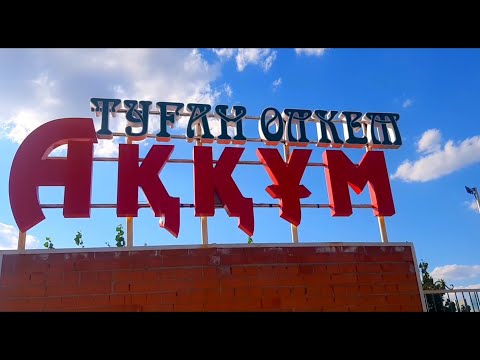 Видео: Әйтеке би ауданы. Аққұм ауылы. Шілде 2022 жыл