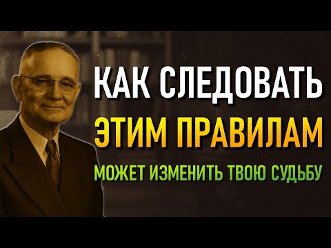 Видео: 35+ и думаете, что знаете, как устроена жизнь? Вы ошибались — Наполеон Хилл