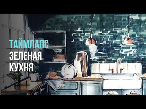 Видео: Скетч: Зеленая кухня - таймлапс / Sketching маркерами / Курс - Буйство красок / Школа скетчинга