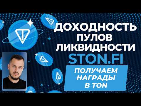 Видео: Доходность пулов ликвидности STON.fi — получаем награды в TON #dex  #ликвидность #toncoin