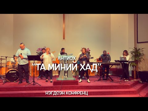 Видео: Та миний Хад - Антиох цуглаан