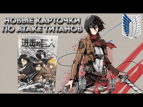 Видео: НОВЫЙ БОКС ПО АТАКЕ ТИТАНОВ / OPENING ATTACK ON TITAN COLLECTION CARDS BOX