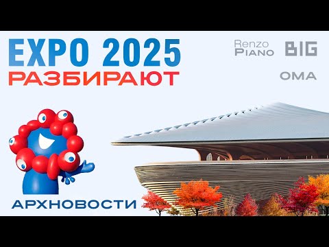Видео: EXPO 2025 Уже Разбирают, BIG, Zaha Hadid, Renzo Piano, Реконструкция | Новости Архитектуры