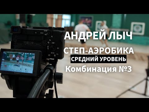 Видео: Лыч Андрей. Степ-аэробика среднего уровня. Комбинация №3